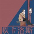 以卡洛斯漫画免费阅读_以卡洛斯在线漫画观看
