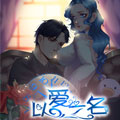 以爱之名漫画免费阅读_以爱之名在线漫画观看