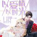 以爱情以时光漫画免费阅读_以爱情以时光在线漫画观看