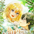 以皇太子的青梅竹马的身份生存漫画免费阅读_以皇太子的青梅竹马的身份生存在线漫画观看