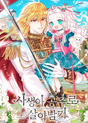 以私生公主的方式生存漫画免费阅读_以私生公主的方式生存在线漫画观看