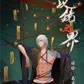 以镜之界漫画免费阅读_以镜之界在线漫画观看
