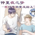 仲夏夜之梦漫画免费阅读_仲夏夜之梦在线漫画观看
