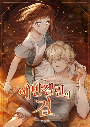 伊万杰琳的剑漫画免费阅读_伊万杰琳的剑在线漫画观看