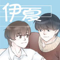 伊夏漫画免费阅读_伊夏在线漫画观看