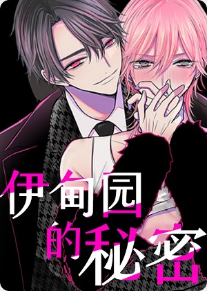 伊甸园的秘密漫画免费阅读_伊甸园的秘密在线漫画观看
