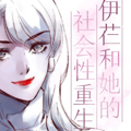 伊芢和她的社会性重生漫画免费阅读_伊芢和她的社会性重生在线漫画观看