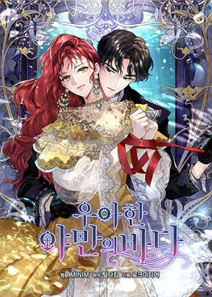 优雅的野蛮之海漫画免费阅读_优雅的野蛮之海在线漫画观看