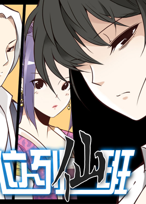 位列仙班漫画免费阅读_位列仙班在线漫画观看