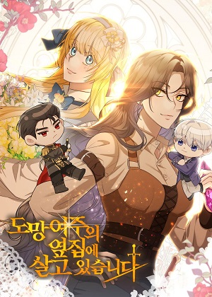 住在逃跑女主的隔壁漫画免费阅读_住在逃跑女主的隔壁在线漫画观看