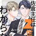 佐仓主任搞不懂Z世代。漫画免费阅读_佐仓主任搞不懂Z世代。在线漫画观看