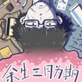余生三月为期！漫画免费阅读_余生三月为期！在线漫画观看