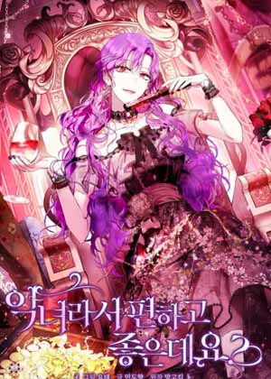 作为恶女更适合吧漫画免费阅读_作为恶女更适合吧在线漫画观看