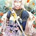 作为恶女活下去的理由漫画免费阅读_作为恶女活下去的理由在线漫画观看