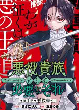 作为恶役贵族所需要的漫画免费阅读_作为恶役贵族所需要的在线漫画观看