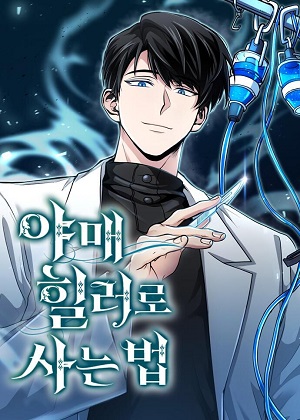 作为治疗师生存的法则漫画免费阅读_作为治疗师生存的法则在线漫画观看