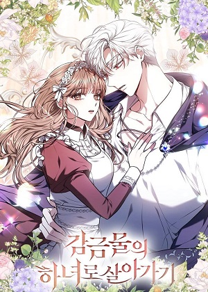 作为监狱的女仆生活漫画免费阅读_作为监狱的女仆生活在线漫画观看