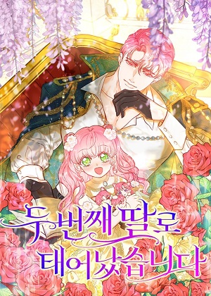 作为第二个女儿出生了漫画免费阅读_作为第二个女儿出生了在线漫画观看