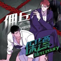 佣兵保镖漫画免费阅读_佣兵保镖在线漫画观看