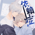 依赖症X漫画免费阅读_依赖症X在线漫画观看