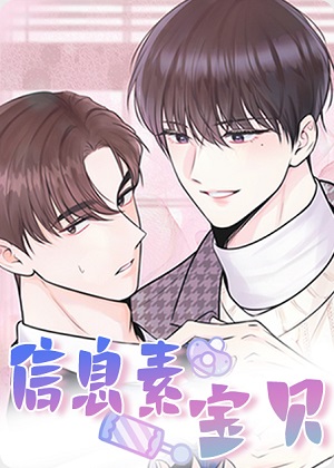 信息素宝贝漫画免费阅读_信息素宝贝在线漫画观看