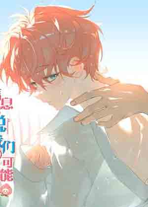信息素说我们不可能漫画免费阅读_信息素说我们不可能在线漫画观看