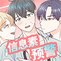 信息素预警漫画免费阅读_信息素预警在线漫画观看