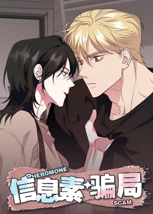 信息素骗局漫画免费阅读_信息素骗局在线漫画观看