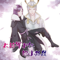 信白大将军和他的小狐狸漫画免费阅读_信白大将军和他的小狐狸在线漫画观看