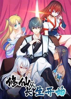 修仙从长生开始漫画免费阅读_修仙从长生开始在线漫画观看