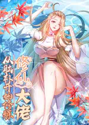 修仙大佬：从脑补开始修炼漫画免费阅读_修仙大佬：从脑补开始修炼在线漫画观看