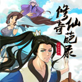 修仙奇葩录漫画免费阅读_修仙奇葩录在线漫画观看