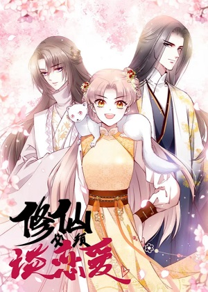 修仙必须谈恋爱漫画免费阅读_修仙必须谈恋爱在线漫画观看