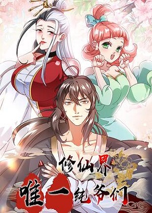 修仙界唯一纯爷们漫画免费阅读_修仙界唯一纯爷们在线漫画观看