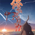 修仙者大战超能力漫画免费阅读_修仙者大战超能力在线漫画观看