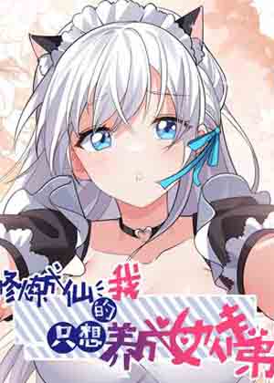 修炼成仙的我只想养成女徒弟漫画免费阅读_修炼成仙的我只想养成女徒弟在线漫画观看