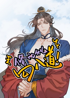 修的什么勾八道漫画免费阅读_修的什么勾八道在线漫画观看