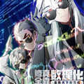 修真全靠数理化漫画免费阅读_修真全靠数理化在线漫画观看