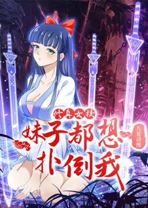 修真女校：妹子都想扑倒我漫画免费阅读_修真女校：妹子都想扑倒我在线漫画观看