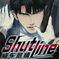 修车危情漫画免费阅读_修车危情在线漫画观看