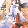 偃师妖后漫画免费阅读_偃师妖后在线漫画观看