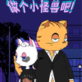 做个小怪兽吧漫画免费阅读_做个小怪兽吧在线漫画观看