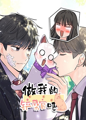 做我的铲屎官吧!漫画免费阅读_做我的铲屎官吧!在线漫画观看