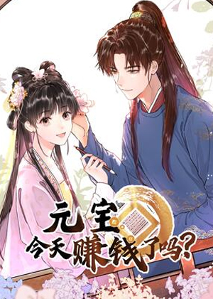 元宝今天赚钱了吗？漫画免费阅读_元宝今天赚钱了吗？在线漫画观看