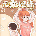 元气姐妹漫画免费阅读_元气姐妹在线漫画观看
