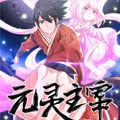 元灵主宰漫画免费阅读_元灵主宰在线漫画观看