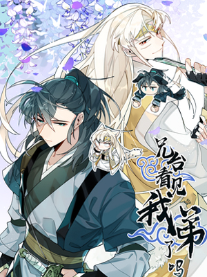 兄台看见我弟了吗漫画免费阅读_兄台看见我弟了吗在线漫画观看