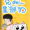 兄弟是部狗漫画免费阅读_兄弟是部狗在线漫画观看