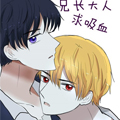 兄长大人请吸血漫画免费阅读_兄长大人请吸血在线漫画观看