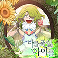养一个会杀了我的崽漫画免费阅读_养一个会杀了我的崽在线漫画观看